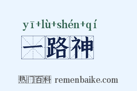一路神祇是什么意思的图片